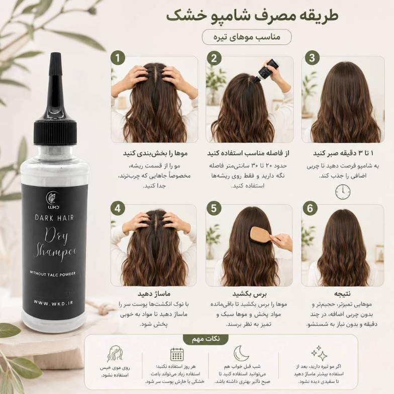 طریقه مصرف شامپو خشک پودری